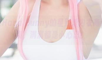 探索Hana Bunny的星野爱内衣高清合集，满满都是小心思！